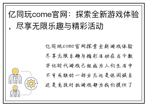 亿同玩come官网：探索全新游戏体验，尽享无限乐趣与精彩活动