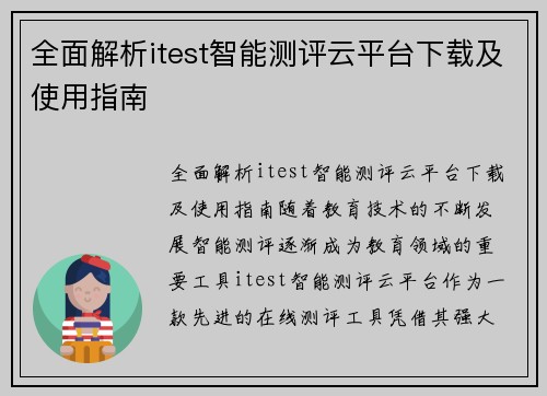 全面解析itest智能测评云平台下载及使用指南